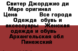 Свитер Джорджио ди Маре оригинал 48-50 › Цена ­ 1 900 - Все города Одежда, обувь и аксессуары » Женская одежда и обувь   . Архангельская обл.,Пинежский 